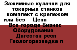 Зажимные кулачки для токарных станков(комплект с крепежом или без) › Цена ­ 120 000 - Все города Бизнес » Оборудование   . Дагестан респ.,Геологоразведка п.